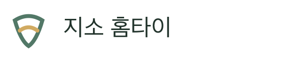 지소 홈타이